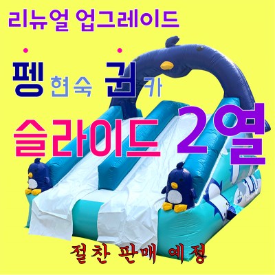 (소형)펭귄 슬라이드 2열