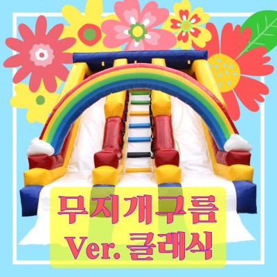 (중형)무지개 구름 슬라이드
