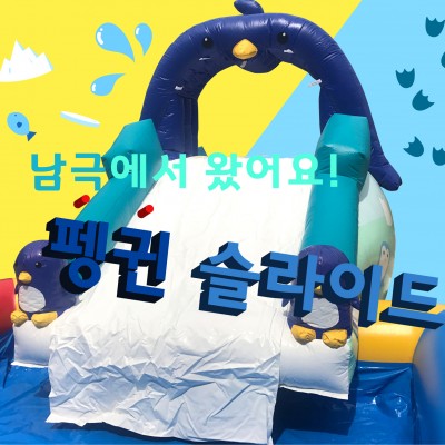 (소형)펭귄 슬라이드 1열