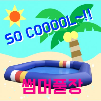 (사이즈별)팔각수영장