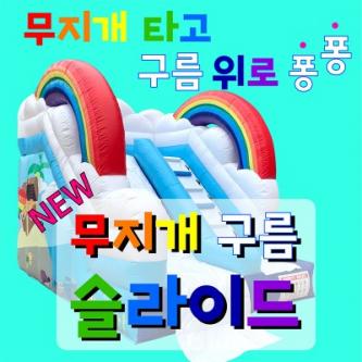 (중형)무지개 구름 슬라이드 2019