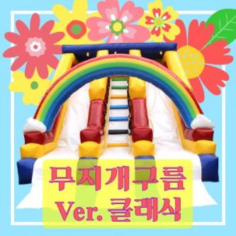 (중형)무지개 구름 슬라이드