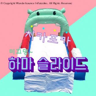 (소형)하마 슬라이드