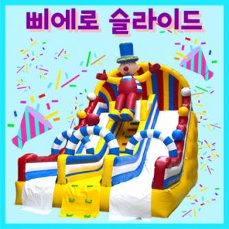 (대형)삐에로 슬라이드