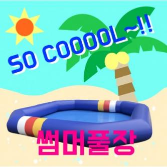 (사이즈별)팔각수영장