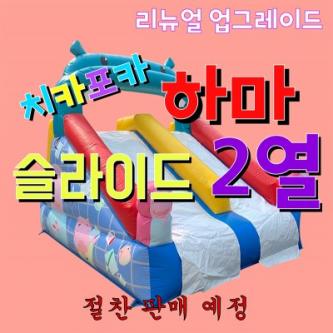 (소형)하마 슬라이드 2열