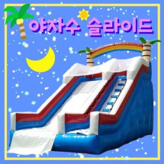 (중형)야자수 슬라이드