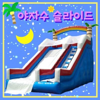 (중형)야자수 슬라이드