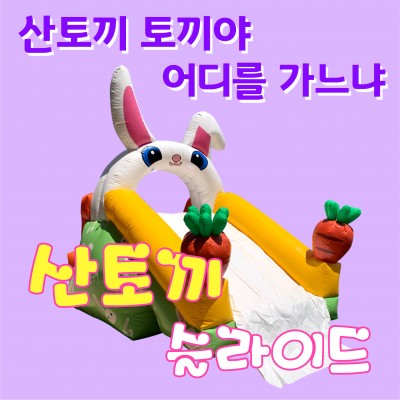 (소형) 토끼 슬라이드