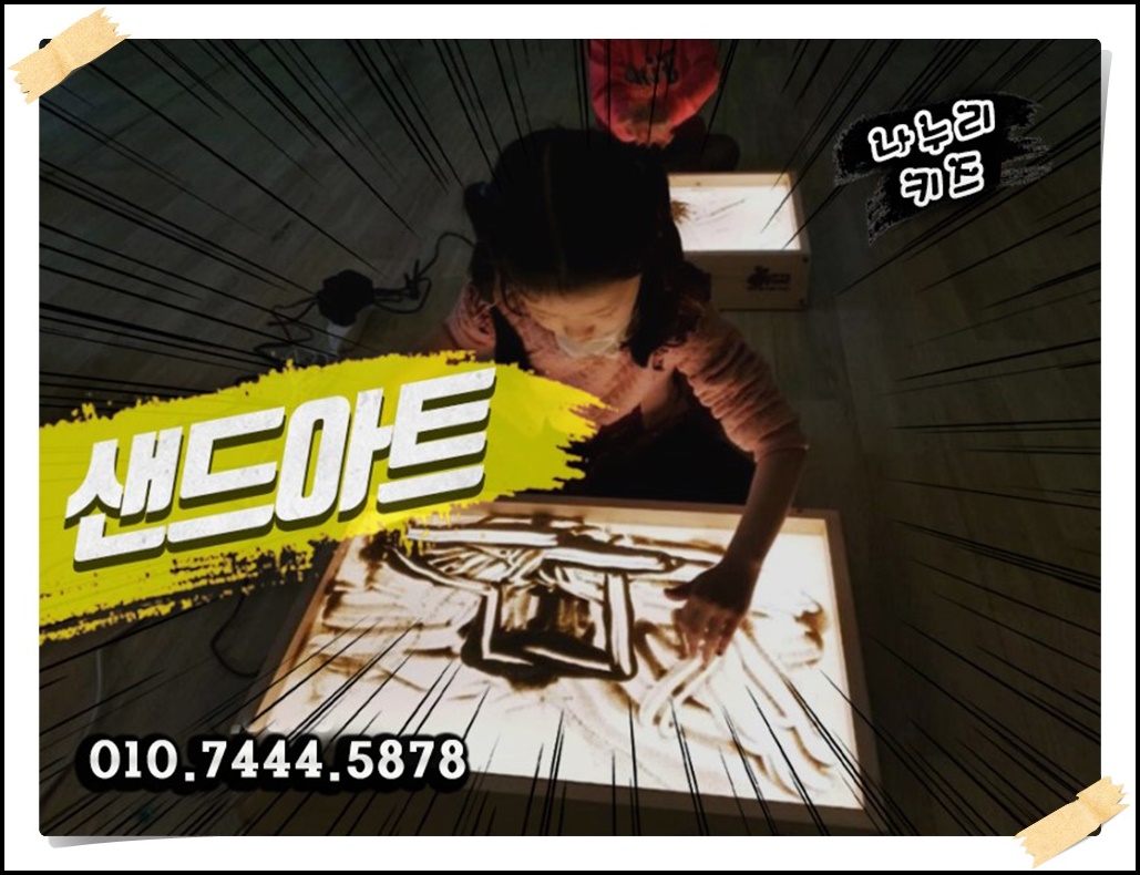 아이의 상상력을 키워주는 <샌드아트>