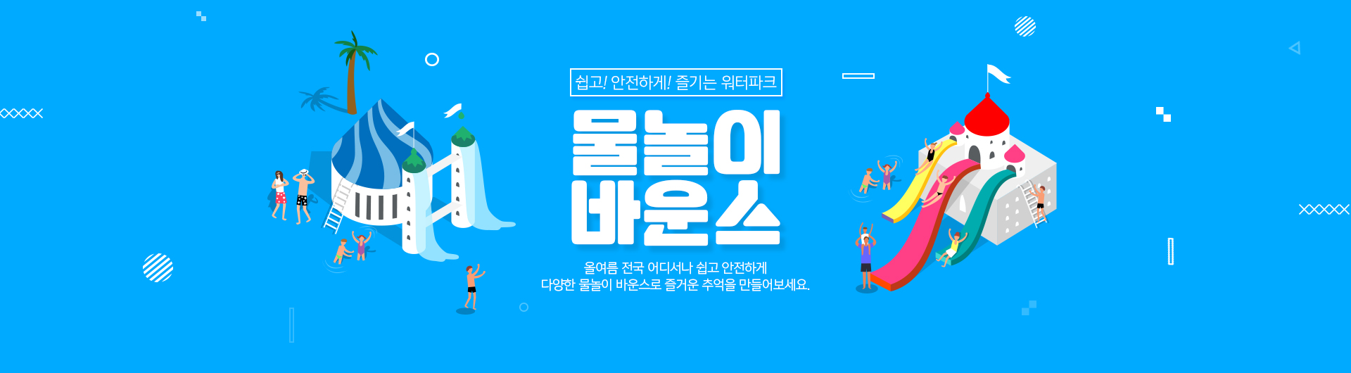 비주얼01_물놀이바운스