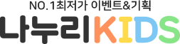 나누리키즈 NK이벤트